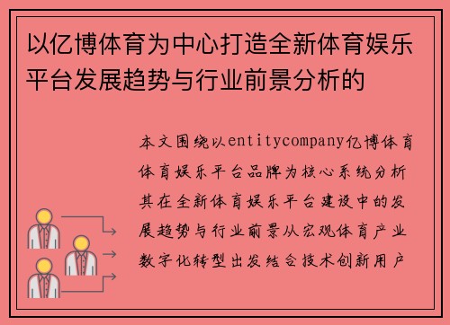 以亿博体育为中心打造全新体育娱乐平台发展趋势与行业前景分析的