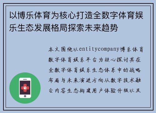 以博乐体育为核心打造全数字体育娱乐生态发展格局探索未来趋势