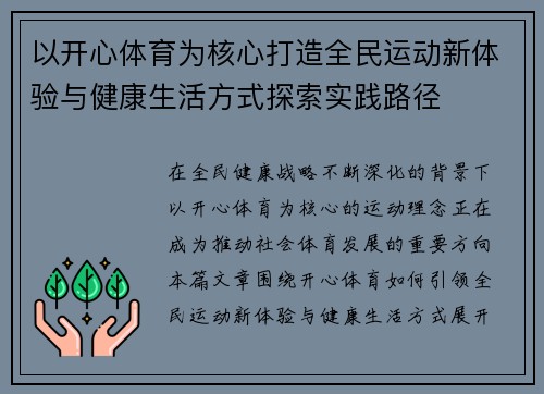 以开心体育为核心打造全民运动新体验与健康生活方式探索实践路径