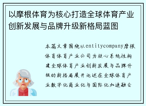 以摩根体育为核心打造全球体育产业创新发展与品牌升级新格局蓝图