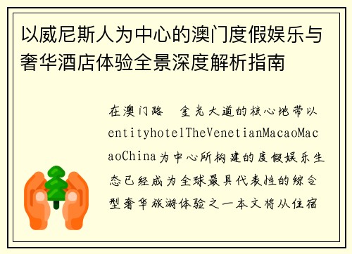 以威尼斯人为中心的澳门度假娱乐与奢华酒店体验全景深度解析指南