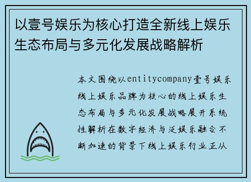以壹号娱乐为核心打造全新线上娱乐生态布局与多元化发展战略解析