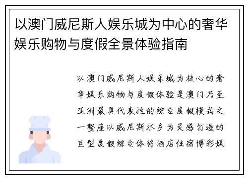 以澳门威尼斯人娱乐城为中心的奢华娱乐购物与度假全景体验指南