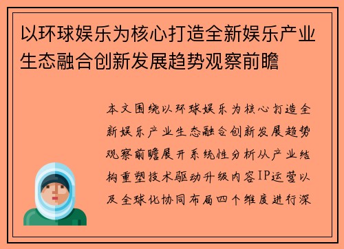 以环球娱乐为核心打造全新娱乐产业生态融合创新发展趋势观察前瞻