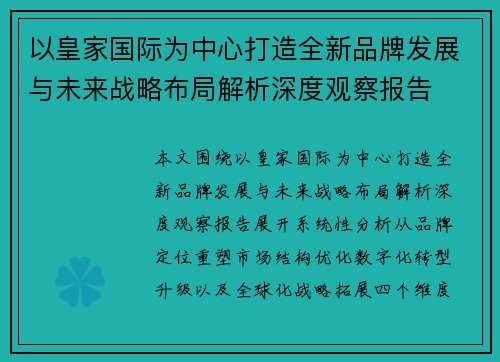 以皇家国际为中心打造全新品牌发展与未来战略布局解析深度观察报告