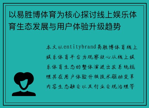 以易胜博体育为核心探讨线上娱乐体育生态发展与用户体验升级趋势
