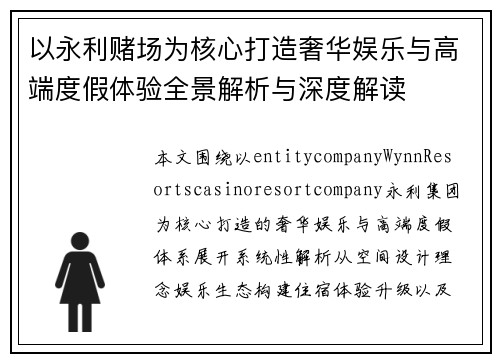 以永利赌场为核心打造奢华娱乐与高端度假体验全景解析与深度解读