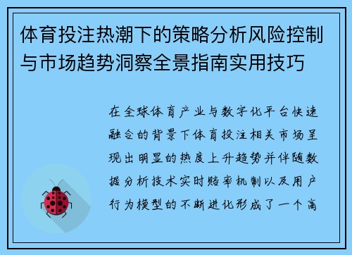 体育投注热潮下的策略分析风险控制与市场趋势洞察全景指南实用技巧