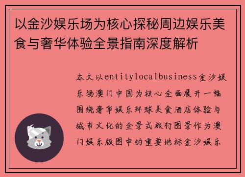 以金沙娱乐场为核心探秘周边娱乐美食与奢华体验全景指南深度解析