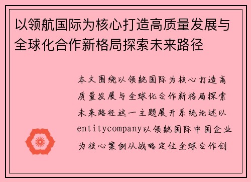 以领航国际为核心打造高质量发展与全球化合作新格局探索未来路径