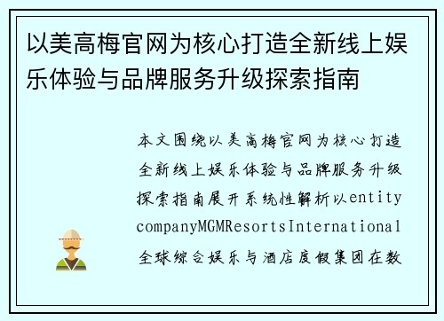以美高梅官网为核心打造全新线上娱乐体验与品牌服务升级探索指南