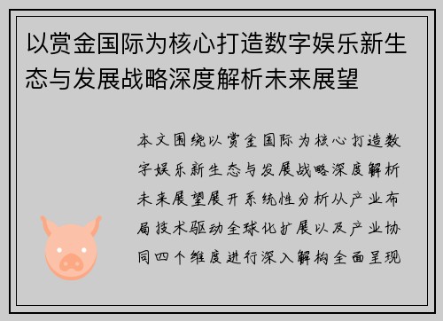 以赏金国际为核心打造数字娱乐新生态与发展战略深度解析未来展望