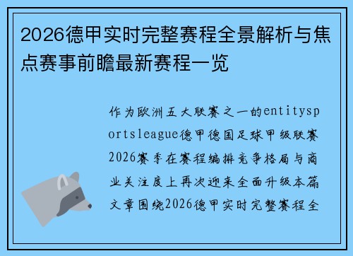 2026德甲实时完整赛程全景解析与焦点赛事前瞻最新赛程一览