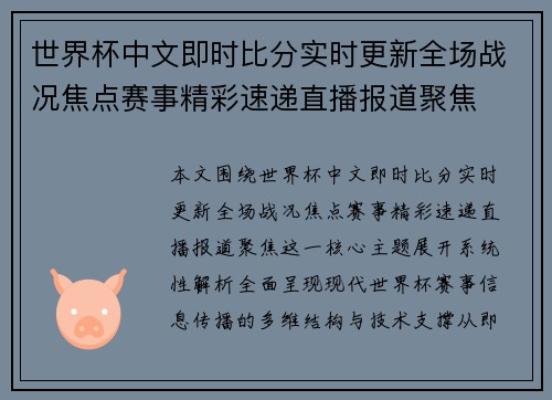世界杯中文即时比分实时更新全场战况焦点赛事精彩速递直播报道聚焦