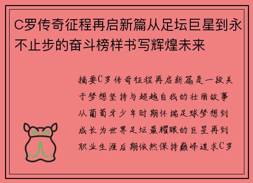 C罗传奇征程再启新篇从足坛巨星到永不止步的奋斗榜样书写辉煌未来 C罗传奇征程再启新篇从足坛巨星到永不止步的奋斗榜样书写辉煌未来