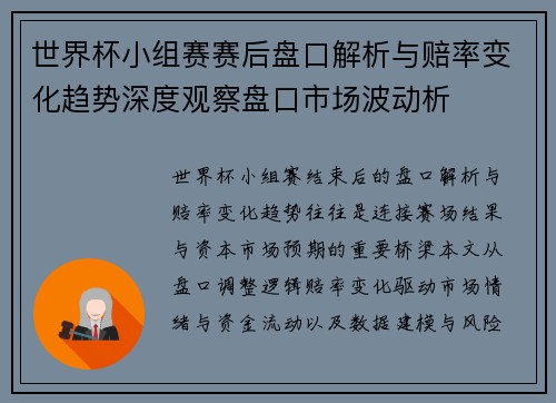 世界杯小组赛赛后盘口解析与赔率变化趋势深度观察盘口市场波动析 世界杯小组赛赛后盘口解析与赔率变化趋势深度观察盘口市场波动析
