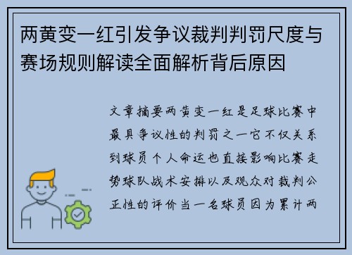 两黄变一红引发争议裁判判罚尺度与赛场规则解读全面解析背后原因 两黄变一红引发争议裁判判罚尺度与赛场规则解读全面解析背后原因