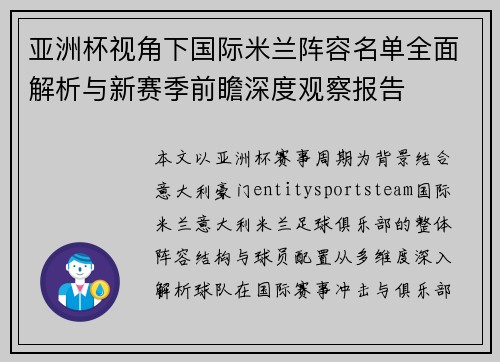 亚洲杯视角下国际米兰阵容名单全面解析与新赛季前瞻深度观察报告 亚洲杯视角下国际米兰阵容名单全面解析与新赛季前瞻深度观察报告