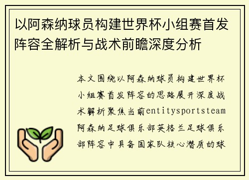 以阿森纳球员构建世界杯小组赛首发阵容全解析与战术前瞻深度分析