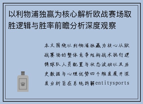 以利物浦独赢为核心解析欧战赛场取胜逻辑与胜率前瞻分析深度观察