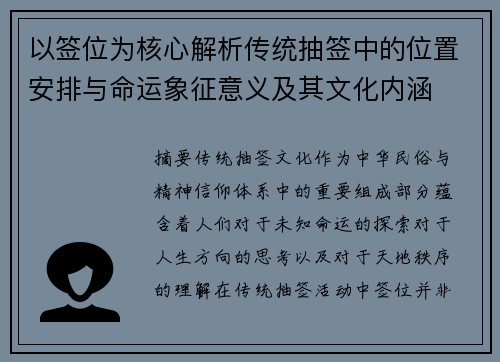 以签位为核心解析传统抽签中的位置安排与命运象征意义及其文化内涵