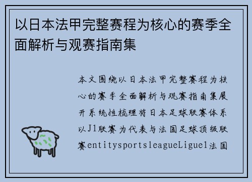 以日本法甲完整赛程为核心的赛季全面解析与观赛指南集 以日本法甲完整赛程为核心的赛季全面解析与观赛指南集