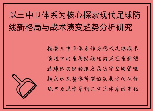 以三中卫体系为核心探索现代足球防线新格局与战术演变趋势分析研究