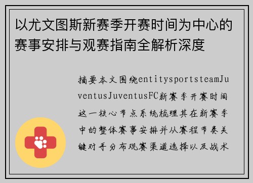 以尤文图斯新赛季开赛时间为中心的赛事安排与观赛指南全解析深度
