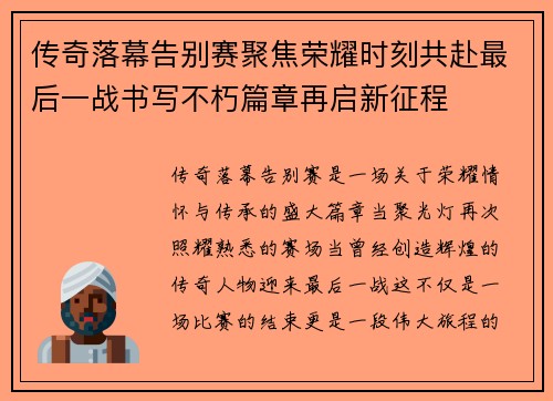 传奇落幕告别赛聚焦荣耀时刻共赴最后一战书写不朽篇章再启新征程