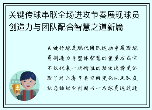 关键传球串联全场进攻节奏展现球员创造力与团队配合智慧之道新篇 关键传球串联全场进攻节奏展现球员创造力与团队配合智慧之道新篇