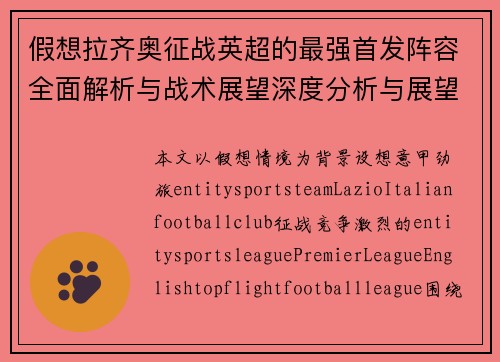 假想拉齐奥征战英超的最强首发阵容全面解析与战术展望深度分析与展望