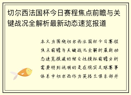 切尔西法国杯今日赛程焦点前瞻与关键战况全解析最新动态速览报道