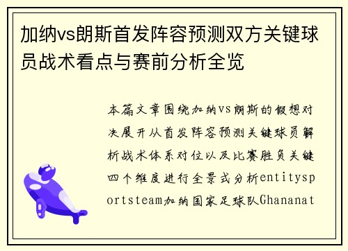 加纳vs朗斯首发阵容预测双方关键球员战术看点与赛前分析全览