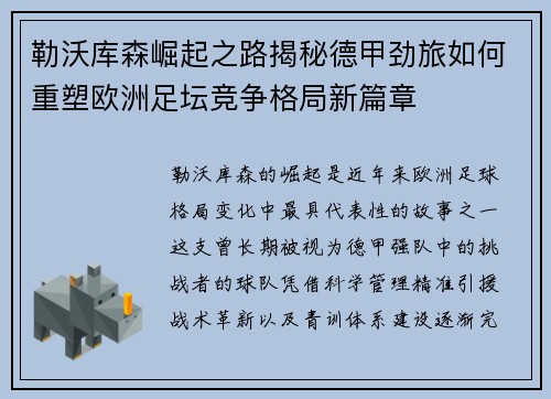 勒沃库森崛起之路揭秘德甲劲旅如何重塑欧洲足坛竞争格局新篇章