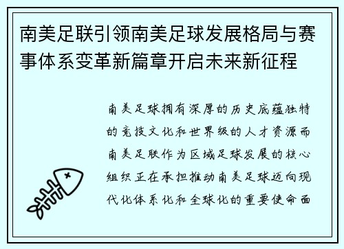南美足联引领南美足球发展格局与赛事体系变革新篇章开启未来新征程