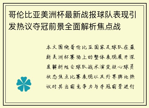 哥伦比亚美洲杯最新战报球队表现引发热议夺冠前景全面解析焦点战