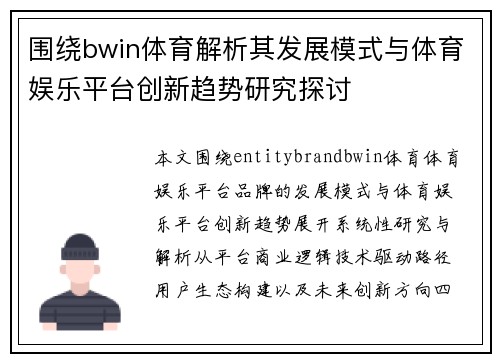 围绕bwin体育解析其发展模式与体育娱乐平台创新趋势研究探讨