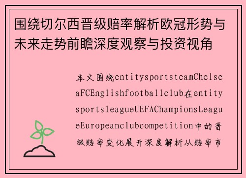 围绕切尔西晋级赔率解析欧冠形势与未来走势前瞻深度观察与投资视角