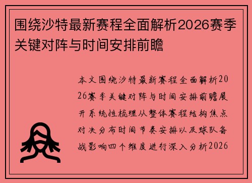 围绕沙特最新赛程全面解析2026赛季关键对阵与时间安排前瞻