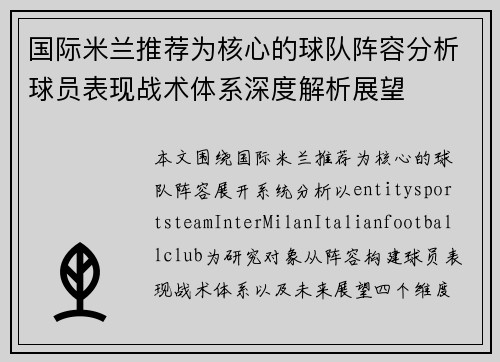 国际米兰推荐为核心的球队阵容分析球员表现战术体系深度解析展望