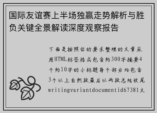 国际友谊赛上半场独赢走势解析与胜负关键全景解读深度观察报告
