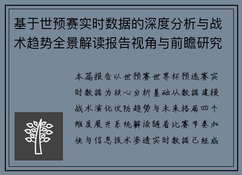 基于世预赛实时数据的深度分析与战术趋势全景解读报告视角与前瞻研究