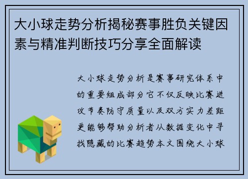 大小球走势分析揭秘赛事胜负关键因素与精准判断技巧分享全面解读