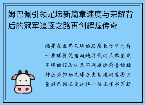 姆巴佩引领足坛新篇章速度与荣耀背后的冠军追逐之路再创辉煌传奇