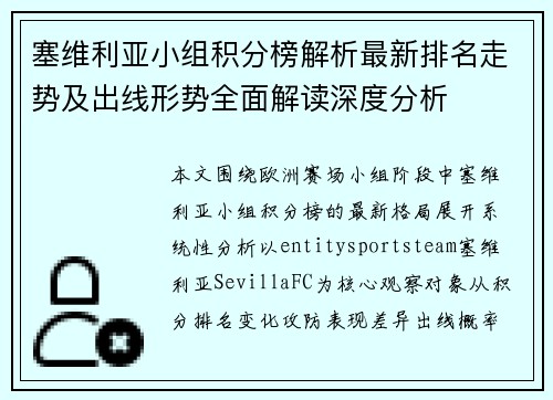 塞维利亚小组积分榜解析最新排名走势及出线形势全面解读深度分析