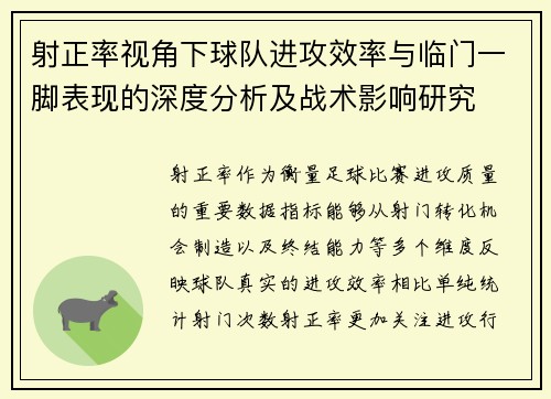 射正率视角下球队进攻效率与临门一脚表现的深度分析及战术影响研究