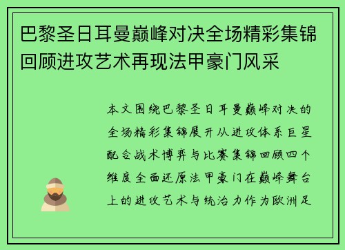 巴黎圣日耳曼巅峰对决全场精彩集锦回顾进攻艺术再现法甲豪门风采 巴黎圣日耳曼巅峰对决全场精彩集锦回顾进攻艺术再现法甲豪门风采