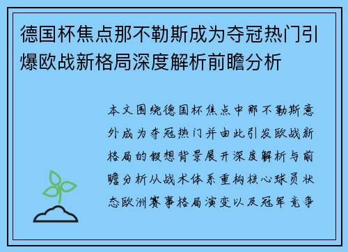 德国杯焦点那不勒斯成为夺冠热门引爆欧战新格局深度解析前瞻分析