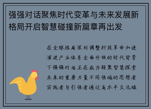 强强对话聚焦时代变革与未来发展新格局开启智慧碰撞新篇章再出发