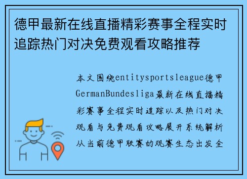 德甲最新在线直播精彩赛事全程实时追踪热门对决免费观看攻略推荐
